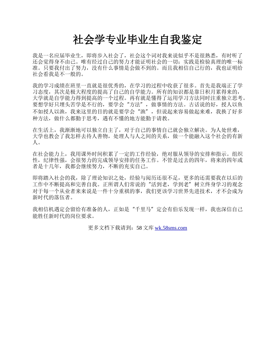 社会学专业毕业生自我鉴定.docx_第1页