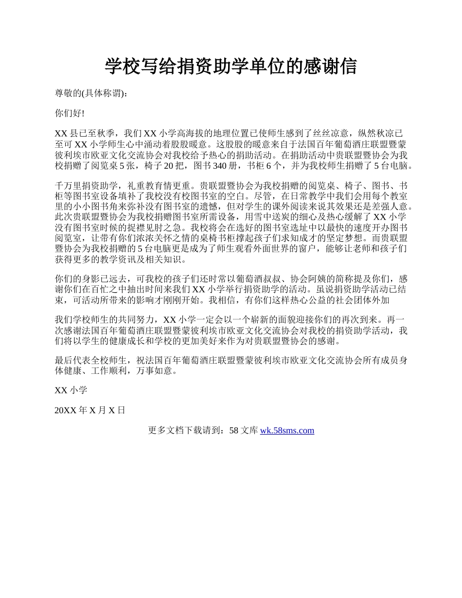 学校写给捐资助学单位的感谢信.docx_第1页