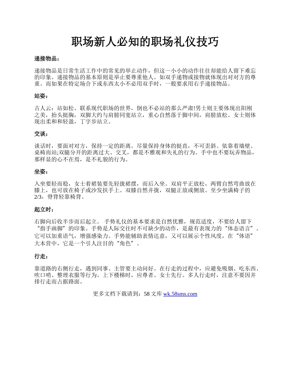 职场新人必知的职场礼仪技巧.docx_第1页