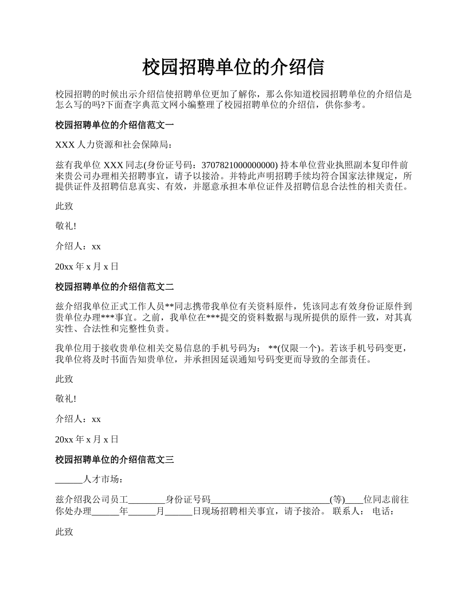 校园招聘单位的介绍信.docx_第1页