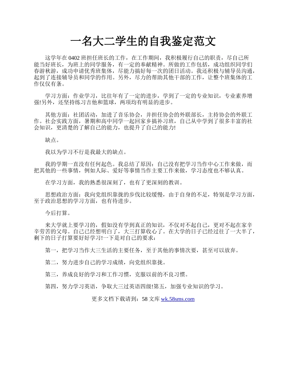 一名大二学生的自我鉴定范文.docx_第1页