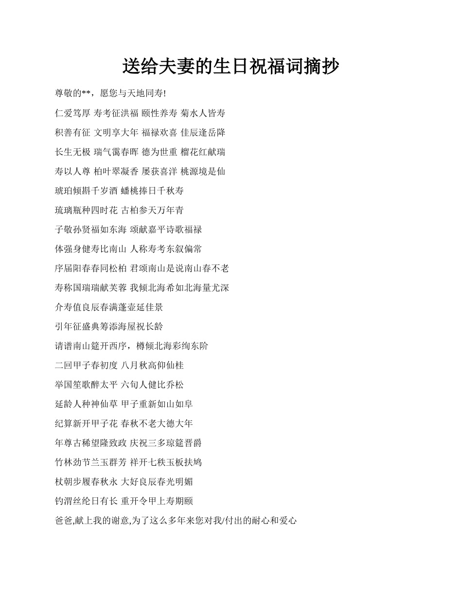 送给夫妻的生日祝福词摘抄.docx_第1页