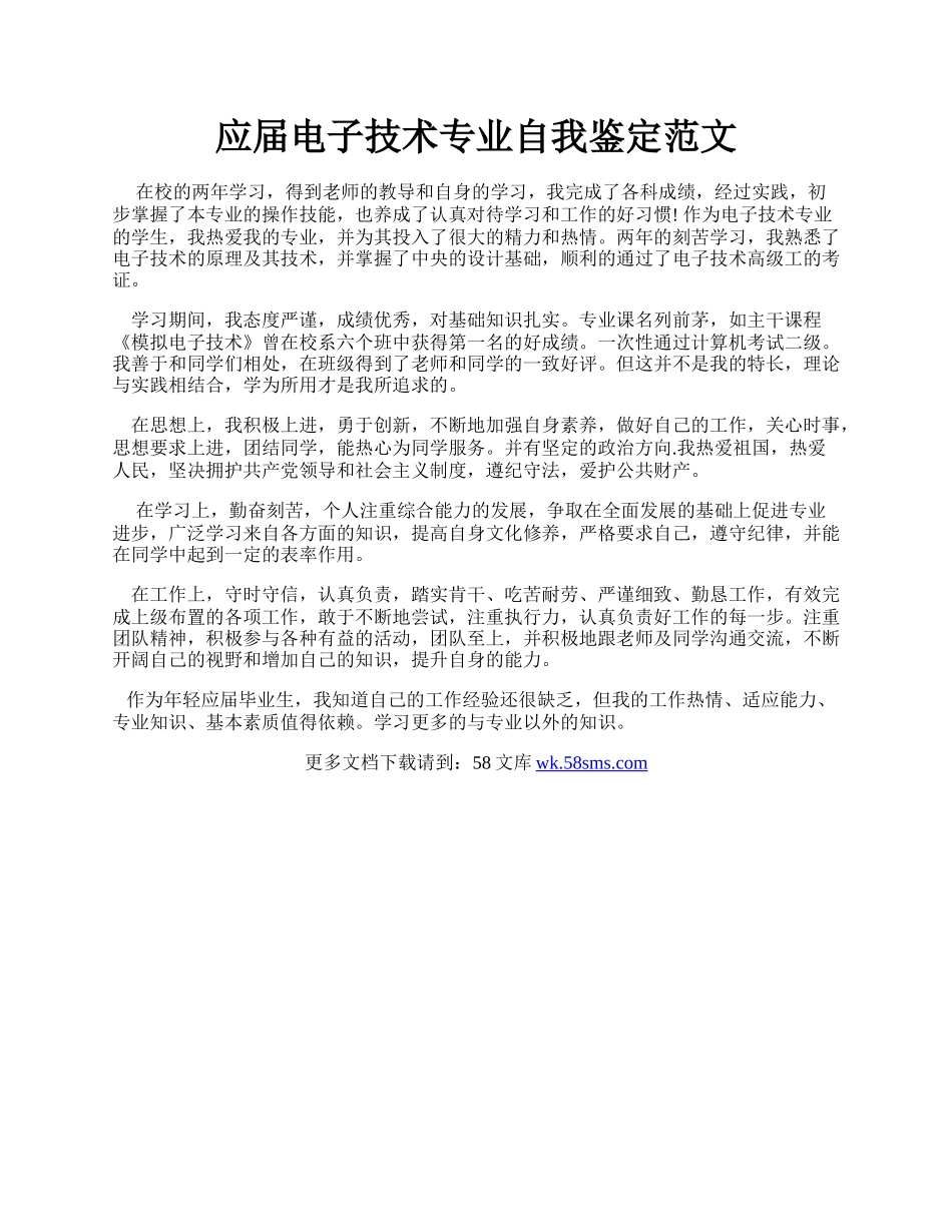 应届电子技术专业自我鉴定范文.docx_第1页