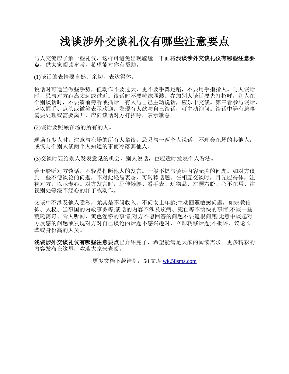 浅谈涉外交谈礼仪有哪些注意要点.docx_第1页