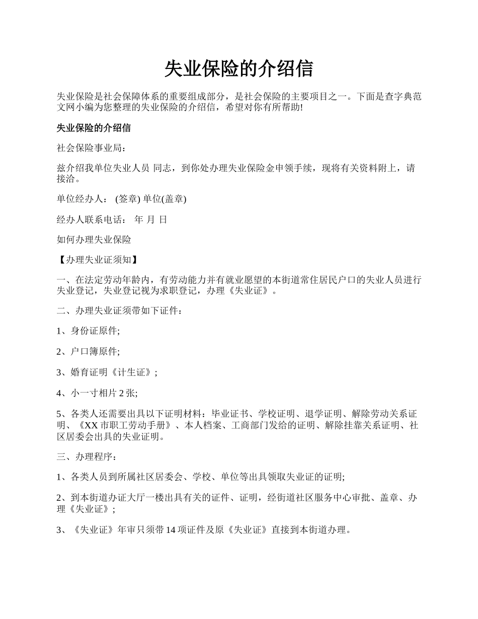 失业保险的介绍信.docx_第1页