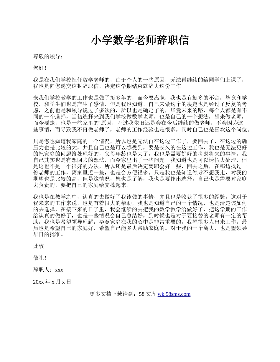 小学数学老师辞职信.docx_第1页