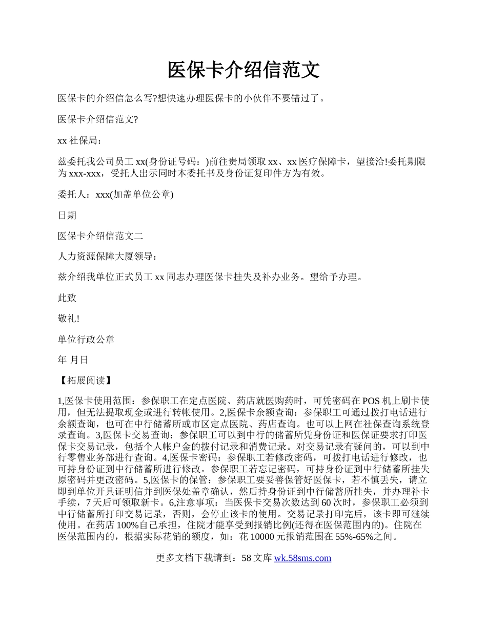 医保卡介绍信范文.docx_第1页