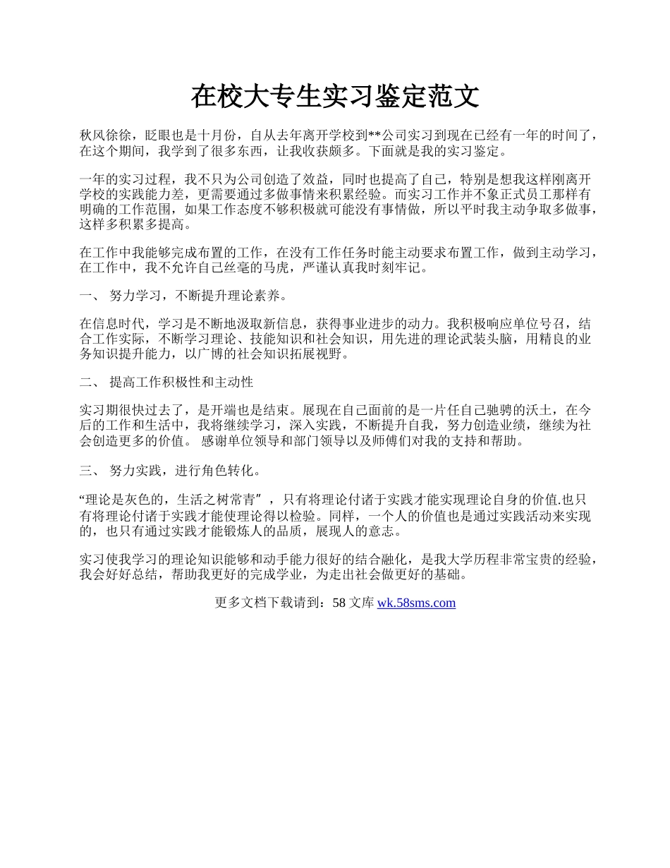 在校大专生实习鉴定范文.docx_第1页