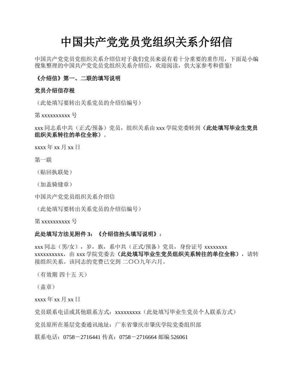 中国共产党党员党组织关系介绍信.docx_第1页