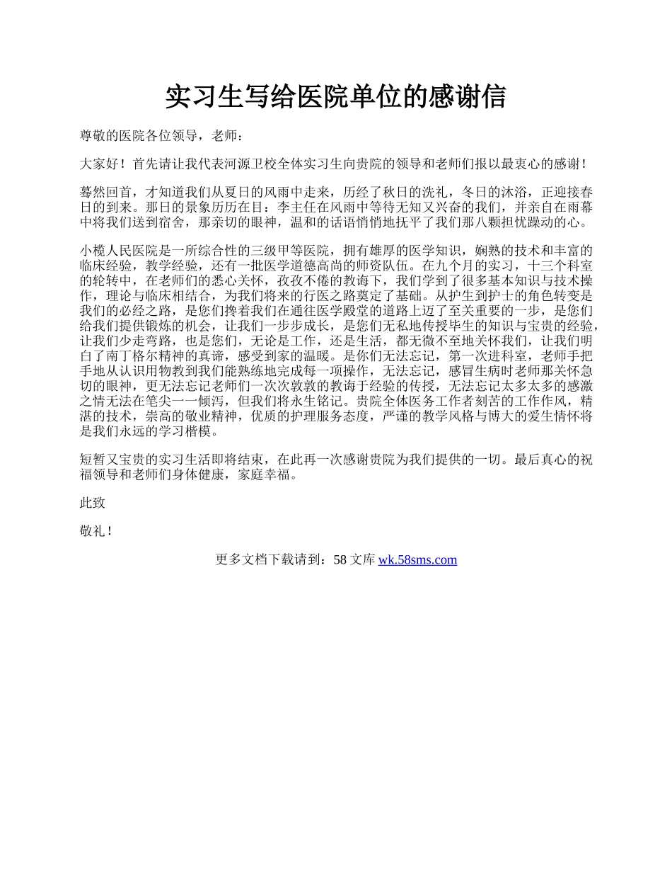 实习生写给医院单位的感谢信.docx_第1页