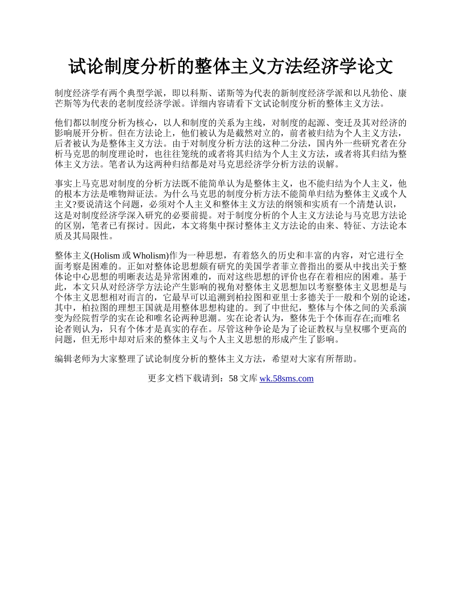 试论制度分析的整体主义方法经济学论文.docx_第1页