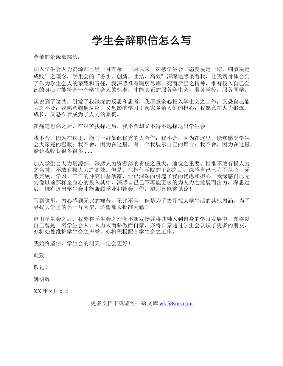 学生会辞职信怎么写.docx_第1页