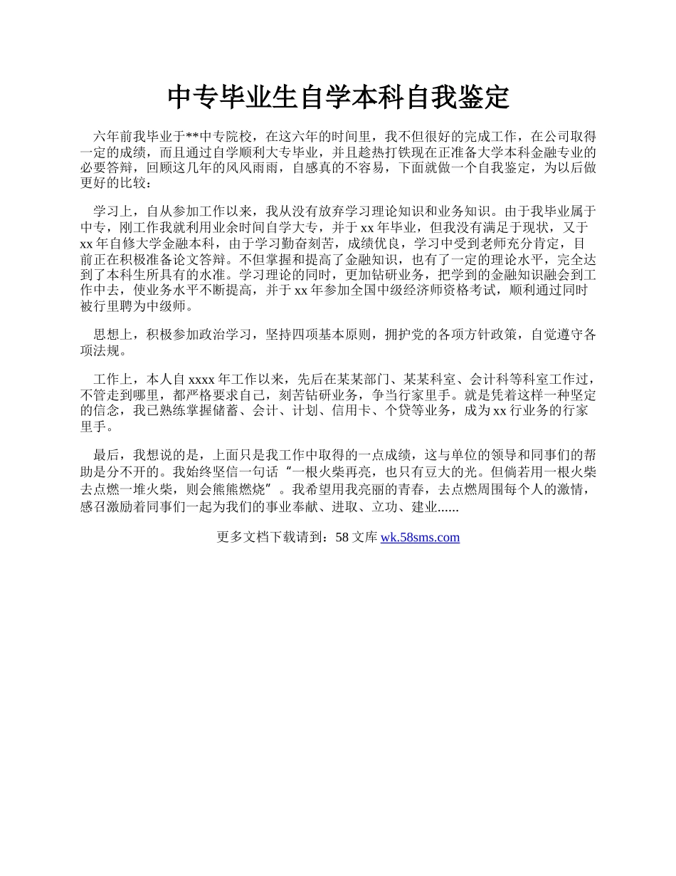 中专毕业生自学本科自我鉴定.docx_第1页