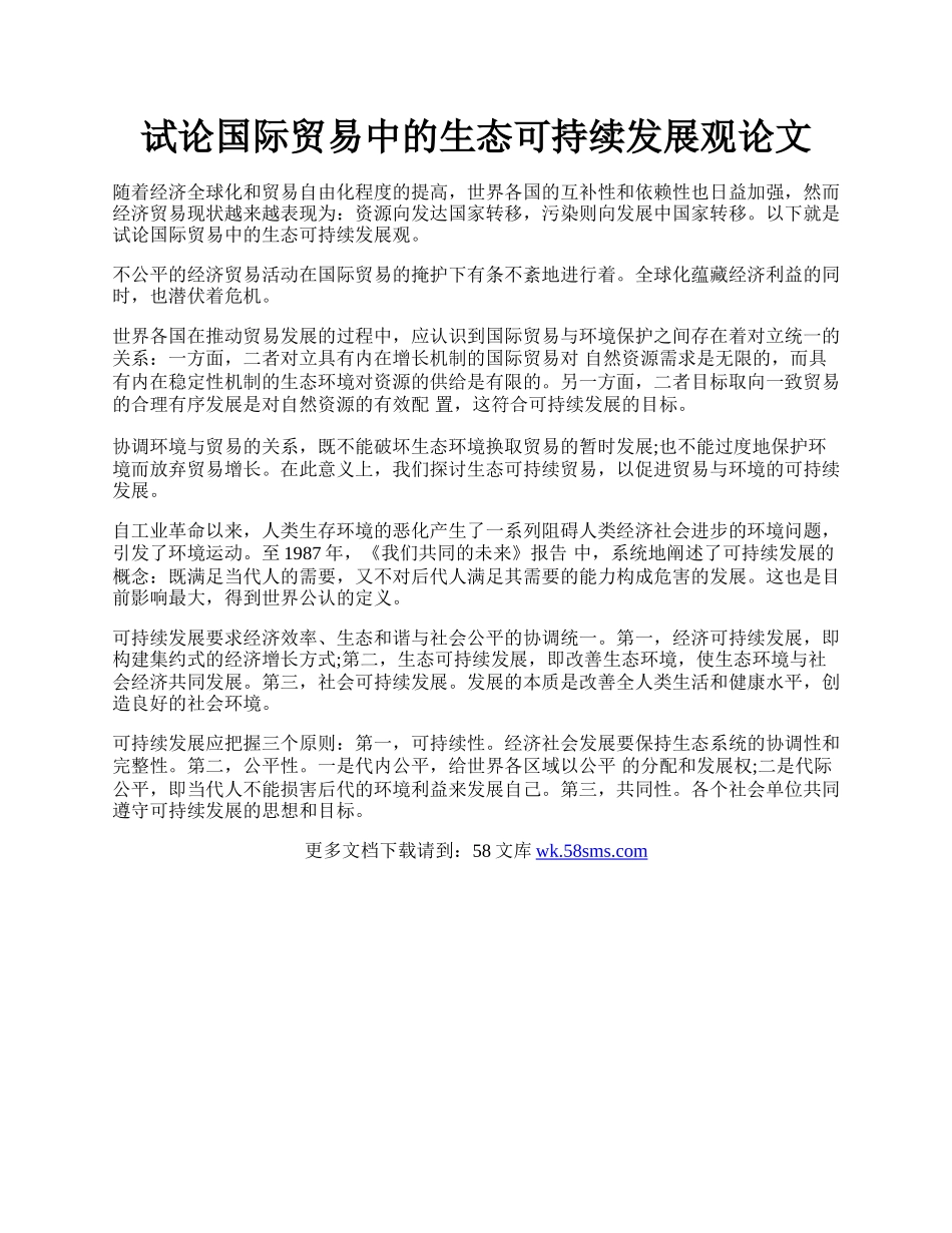 试论国际贸易中的生态可持续发展观论文.docx_第1页