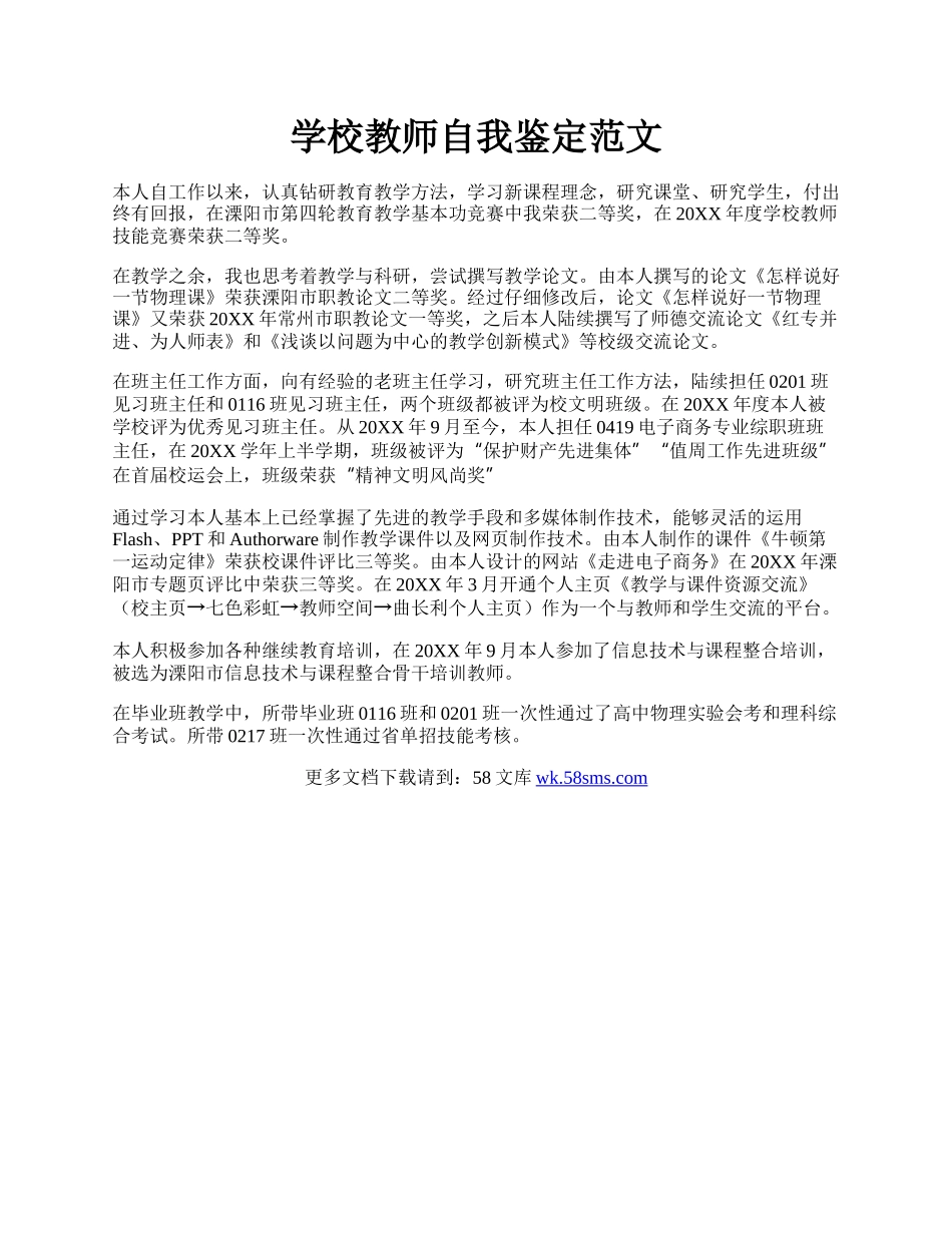 学校教师自我鉴定范文.docx_第1页