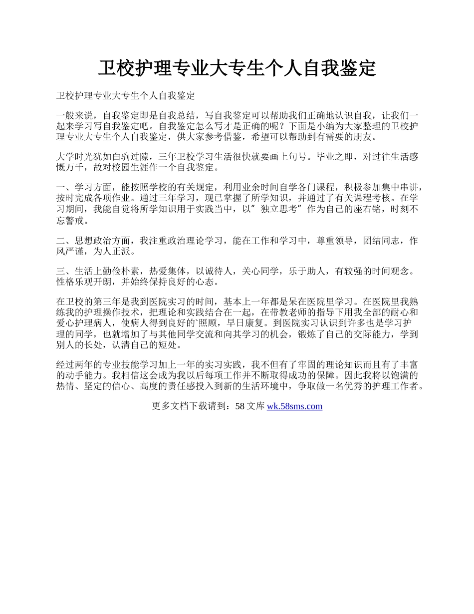 卫校护理专业大专生个人自我鉴定.docx_第1页