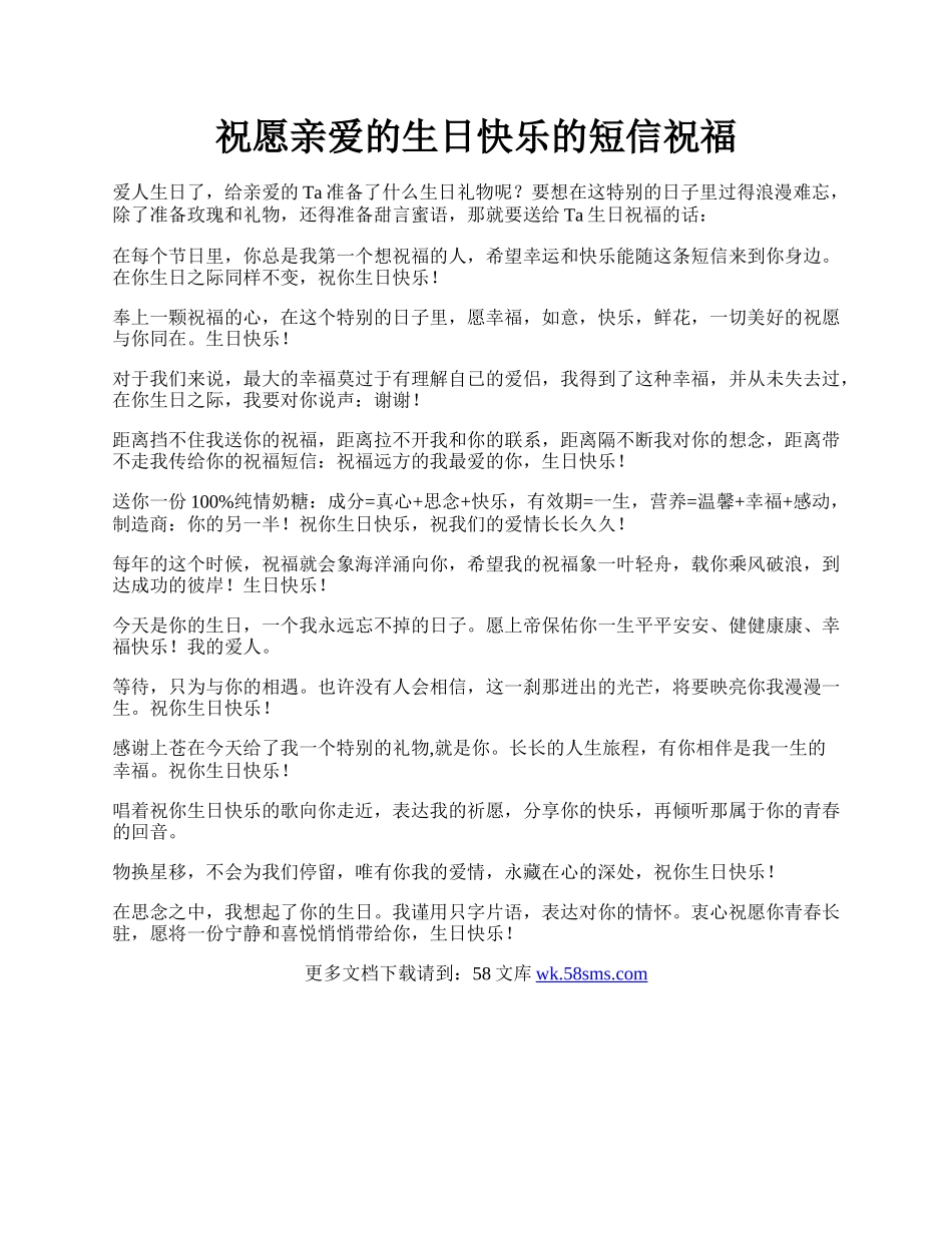 祝愿亲爱的生日快乐的短信祝福.docx_第1页