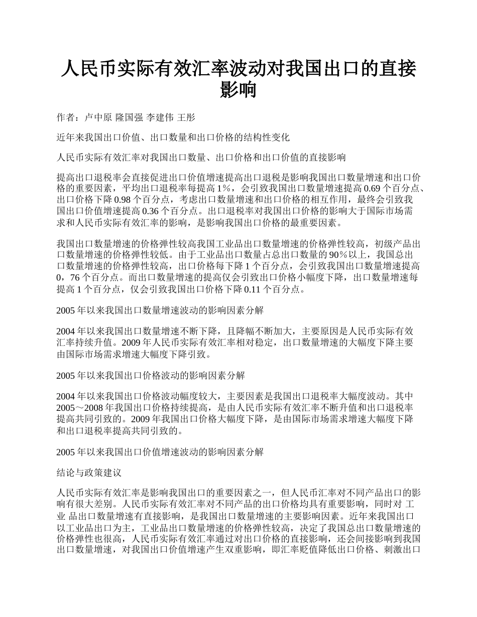 人民币实际有效汇率波动对我国出口的直接影响.docx_第1页