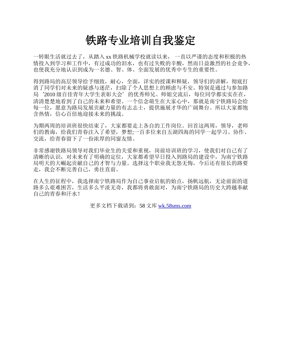 铁路专业培训自我鉴定.docx_第1页