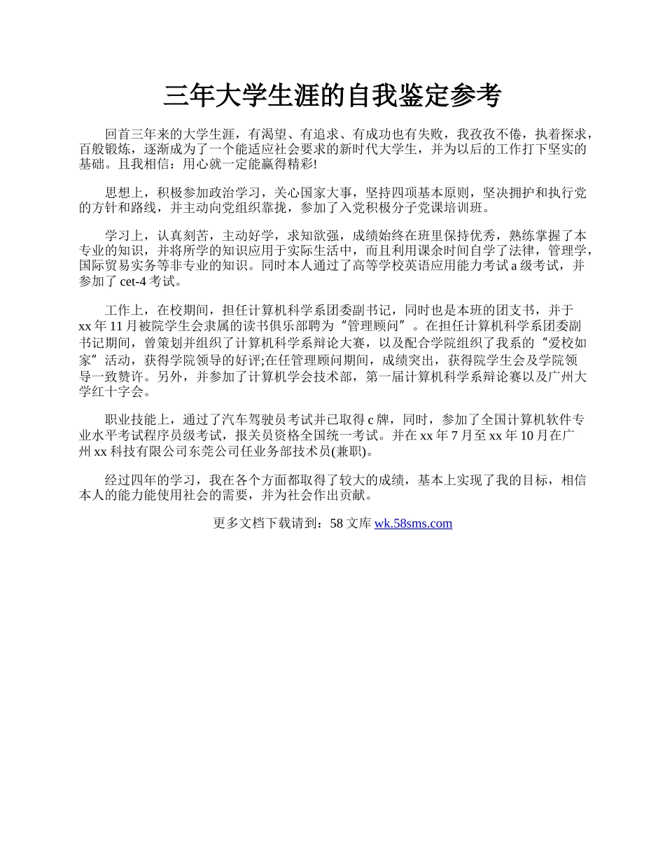 三年大学生涯的自我鉴定参考.docx_第1页