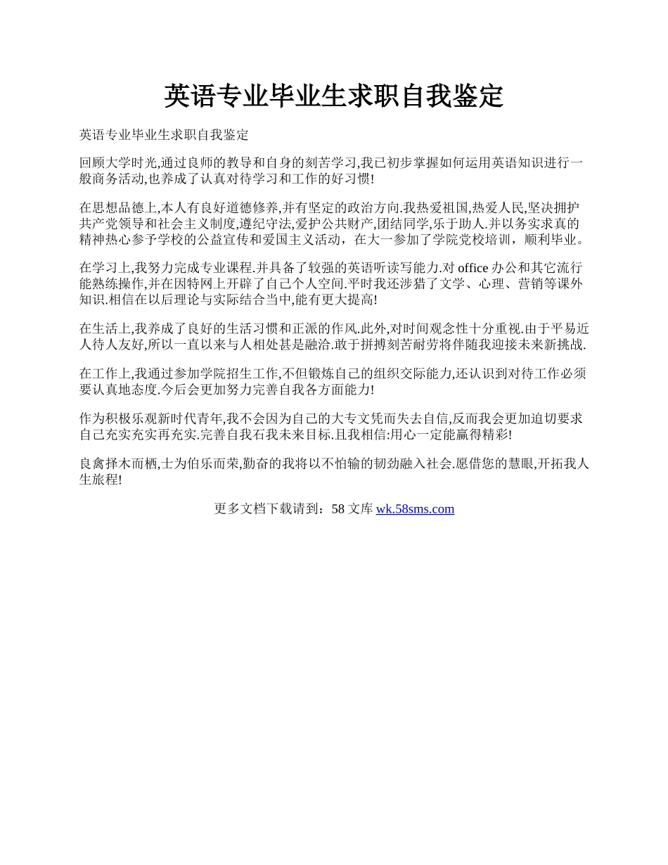 英语专业毕业生求职自我鉴定.docx_第1页