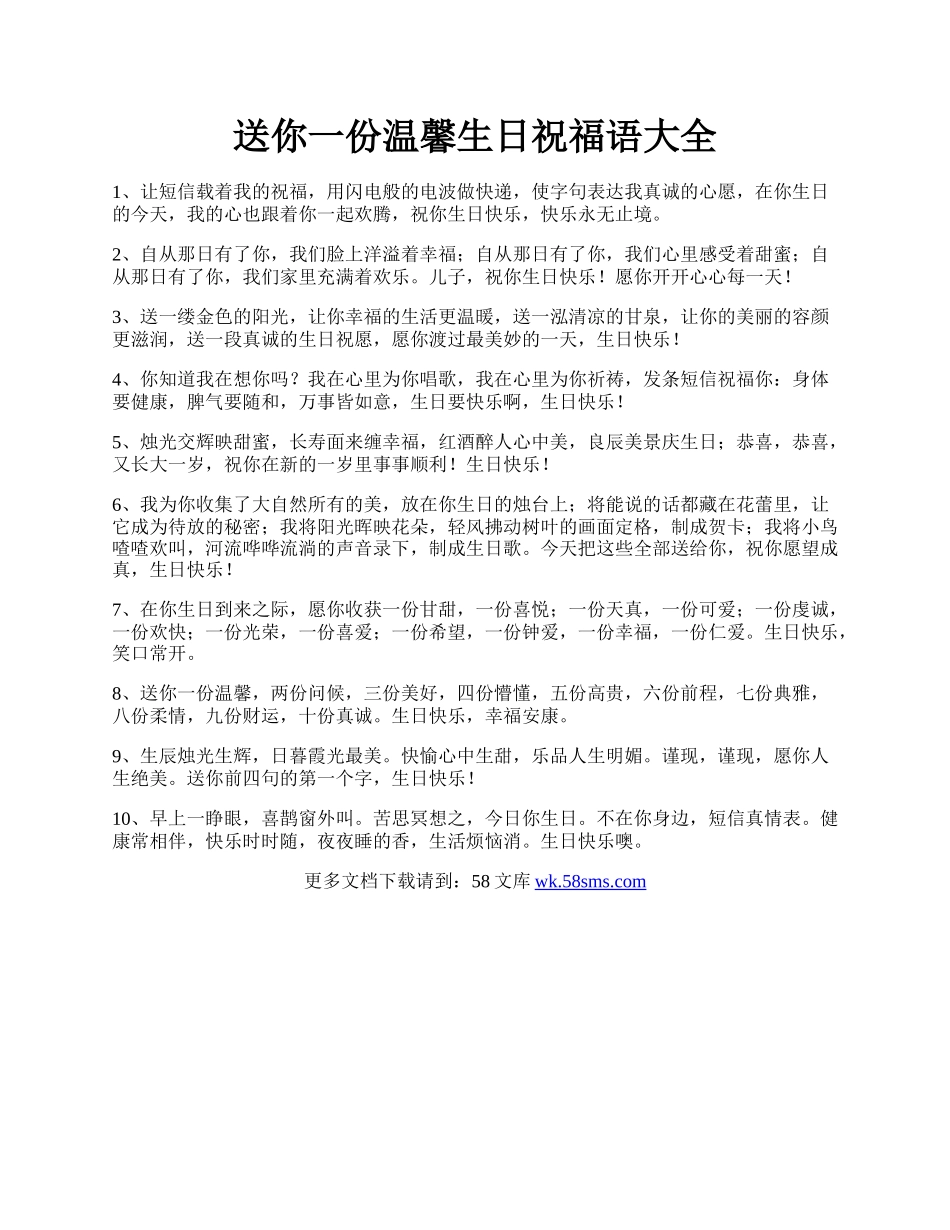 送你一份温馨生日祝福语大全.docx_第1页