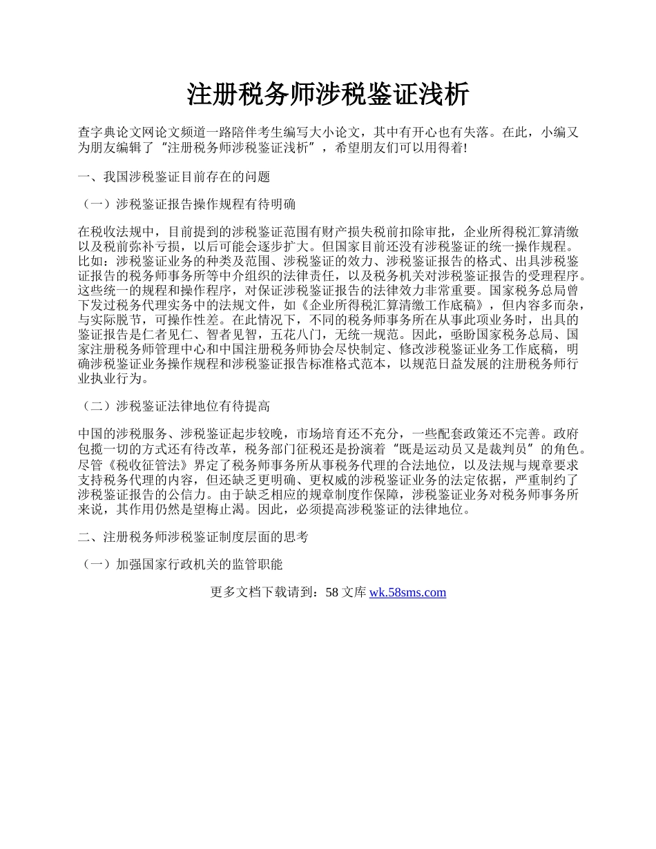 注册税务师涉税鉴证浅析.docx_第1页