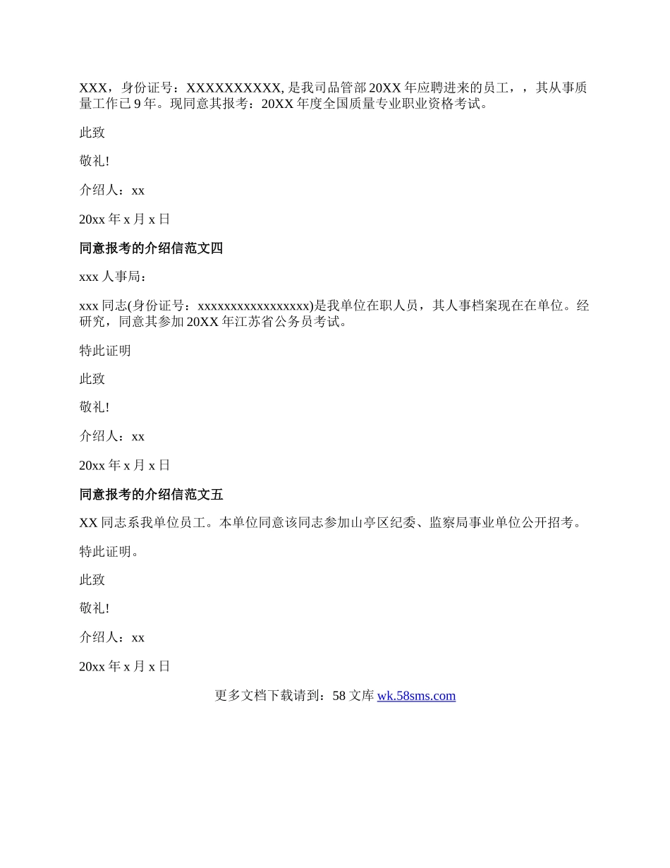 同意报考的介绍信.docx_第2页