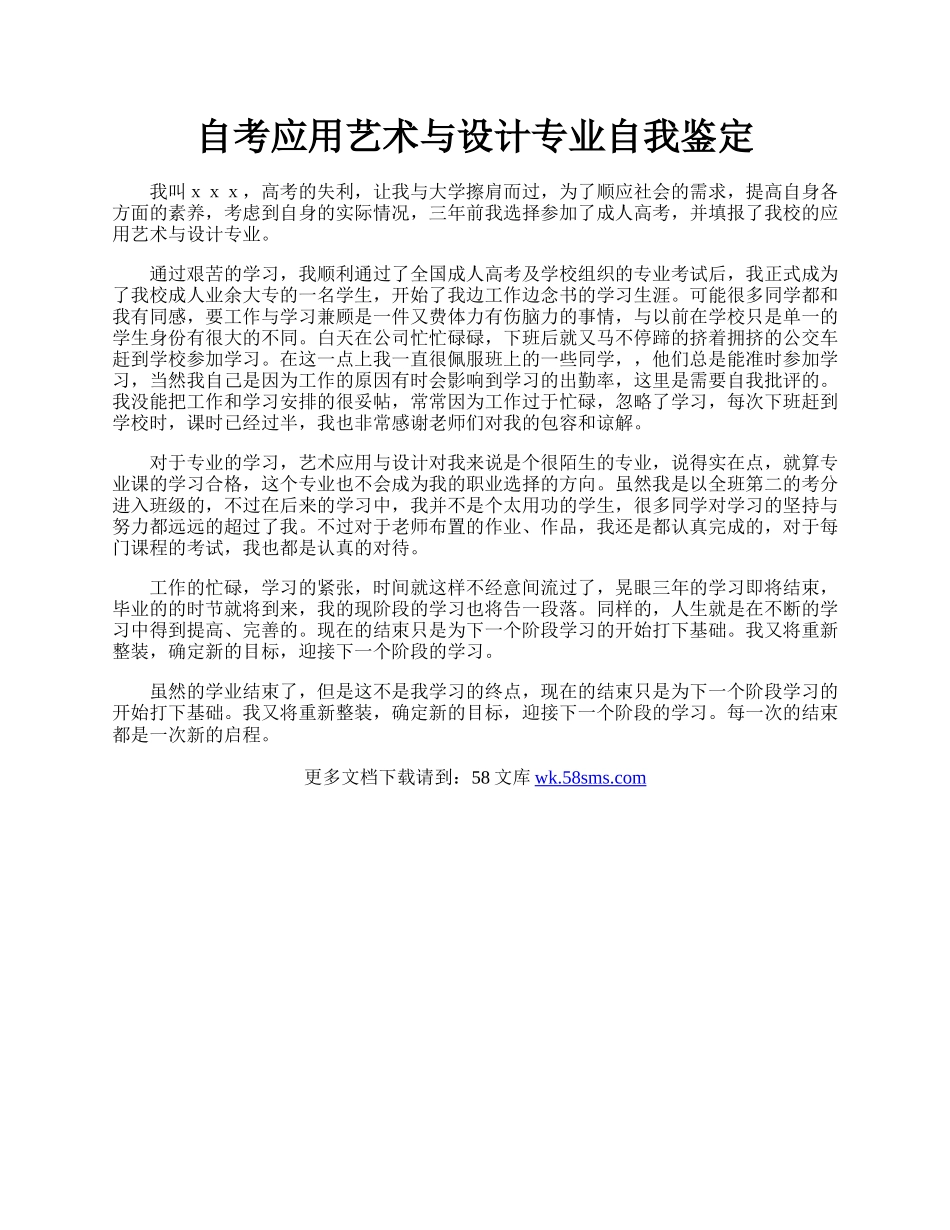 自考应用艺术与设计专业自我鉴定.docx_第1页