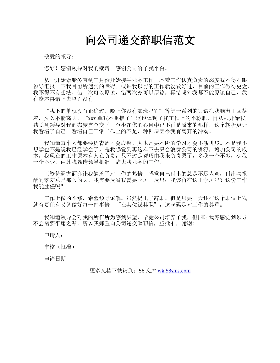 向公司递交辞职信范文.docx_第1页