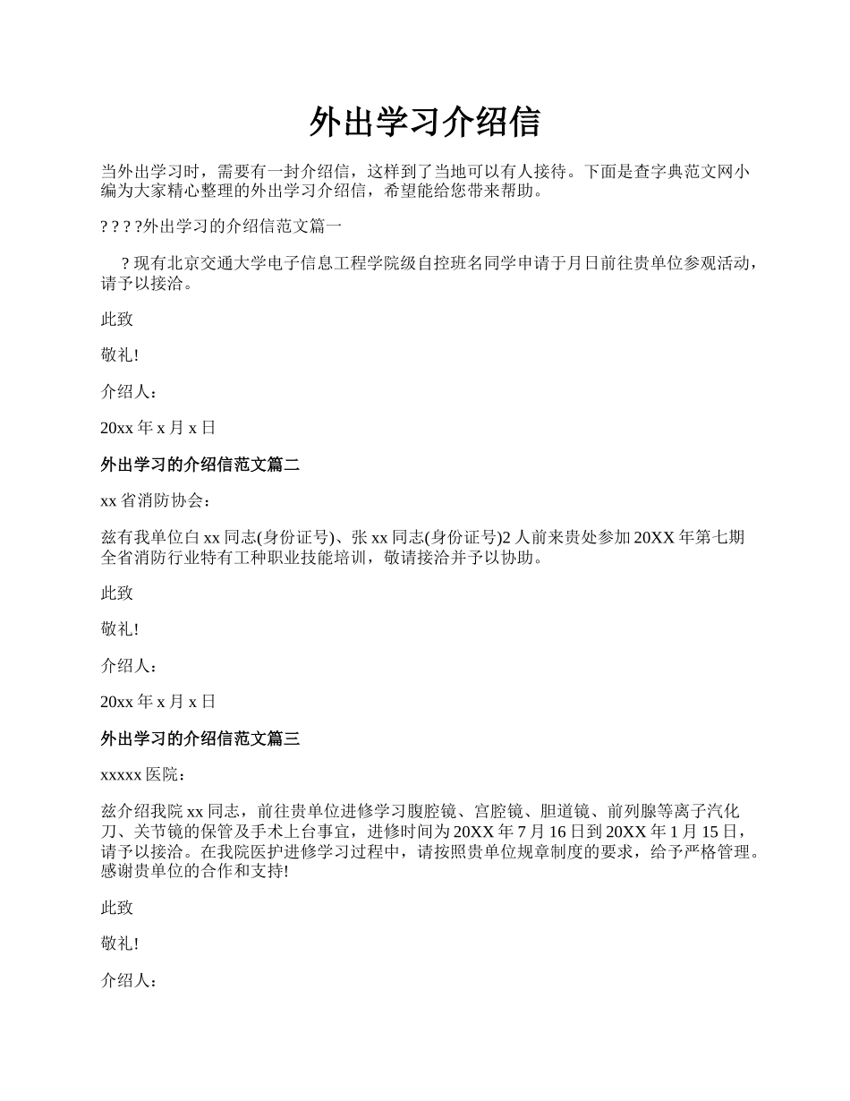 外出学习介绍信.docx_第1页