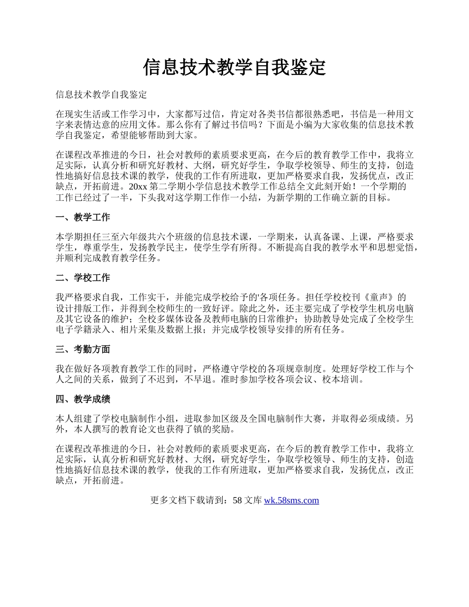 信息技术教学自我鉴定.docx_第1页