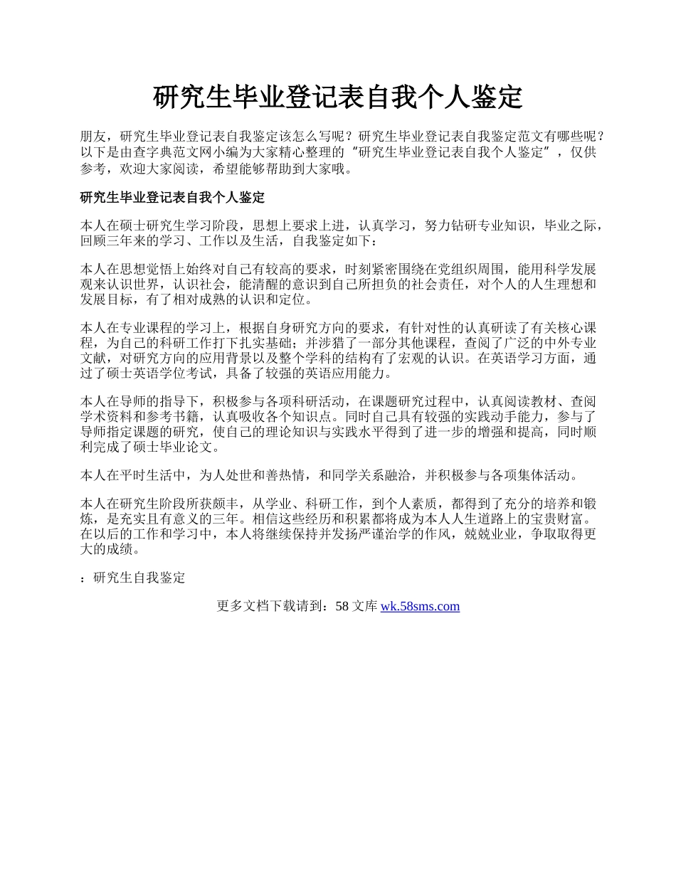 研究生毕业登记表自我个人鉴定.docx_第1页