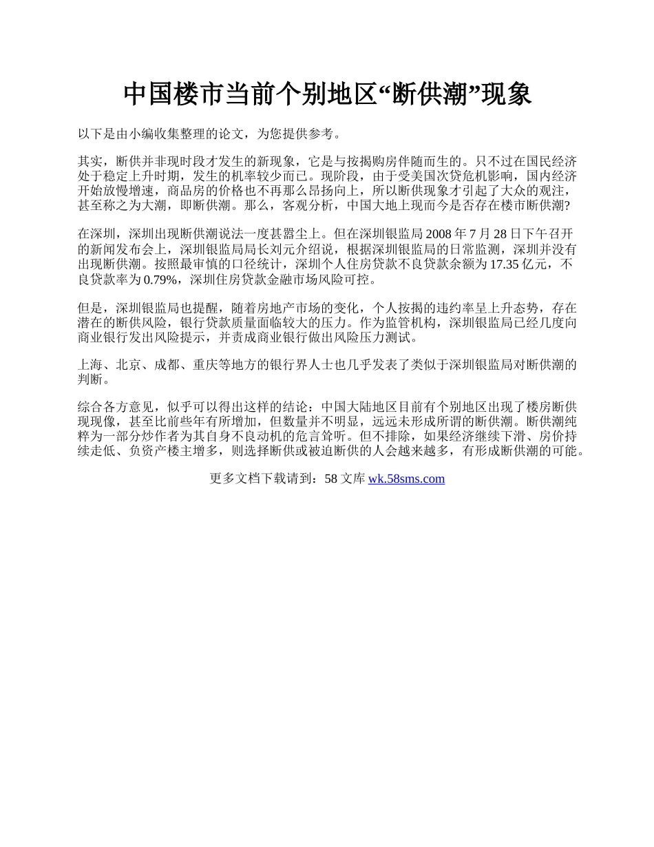 中国楼市当前个别地区&ldquo;断供潮&rdquo;现象.docx_第1页