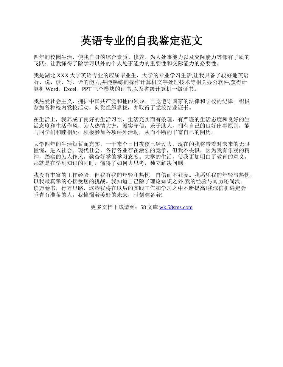 英语专业的自我鉴定范文.docx_第1页