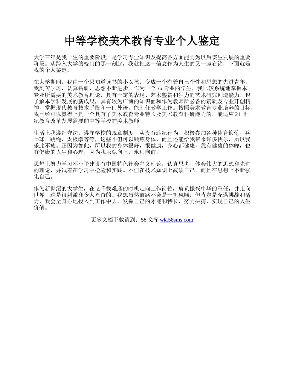 中等学校美术教育专业个人鉴定.docx_第1页