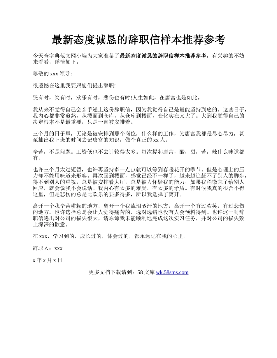 最新态度诚恳的辞职信样本推荐参考.docx_第1页