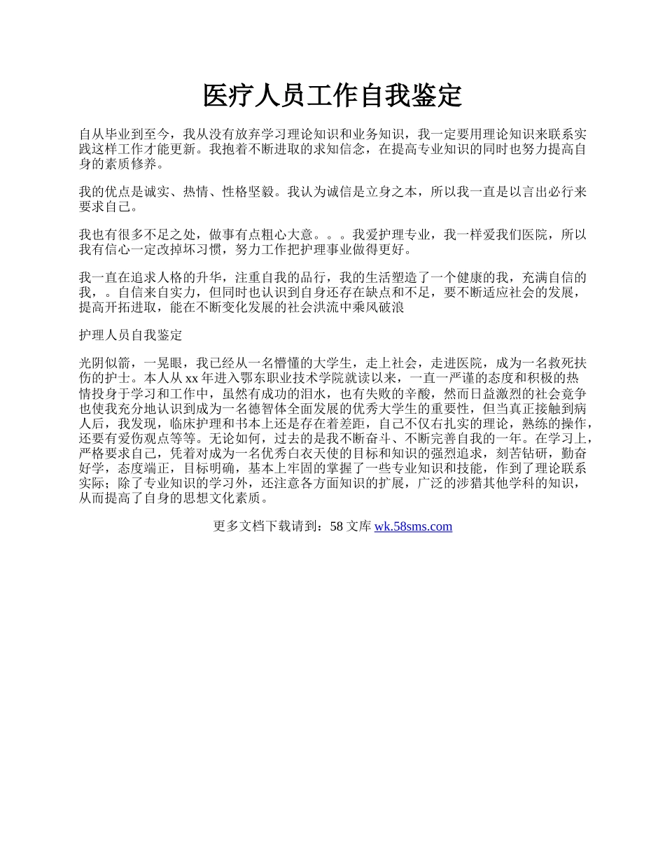 医疗人员工作自我鉴定.docx_第1页