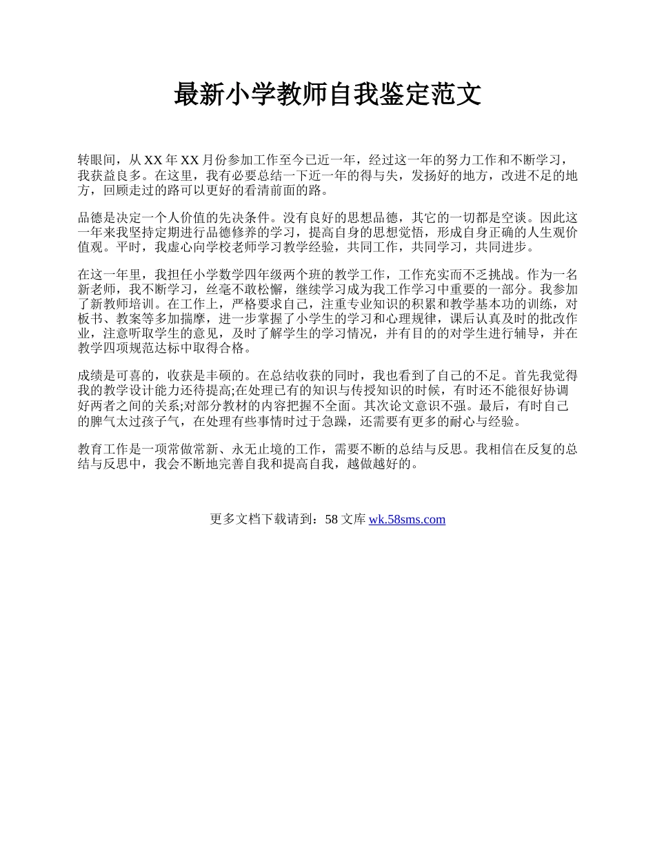 最新小学教师自我鉴定范文 .docx_第1页