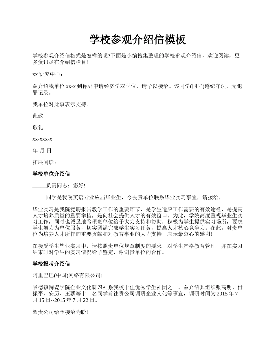 学校参观介绍信模板.docx_第1页