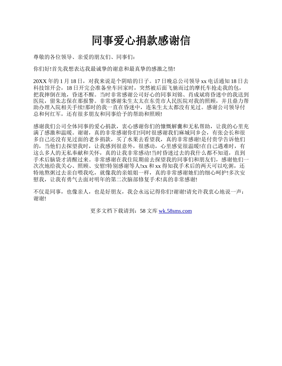 同事爱心捐款感谢信.docx_第1页