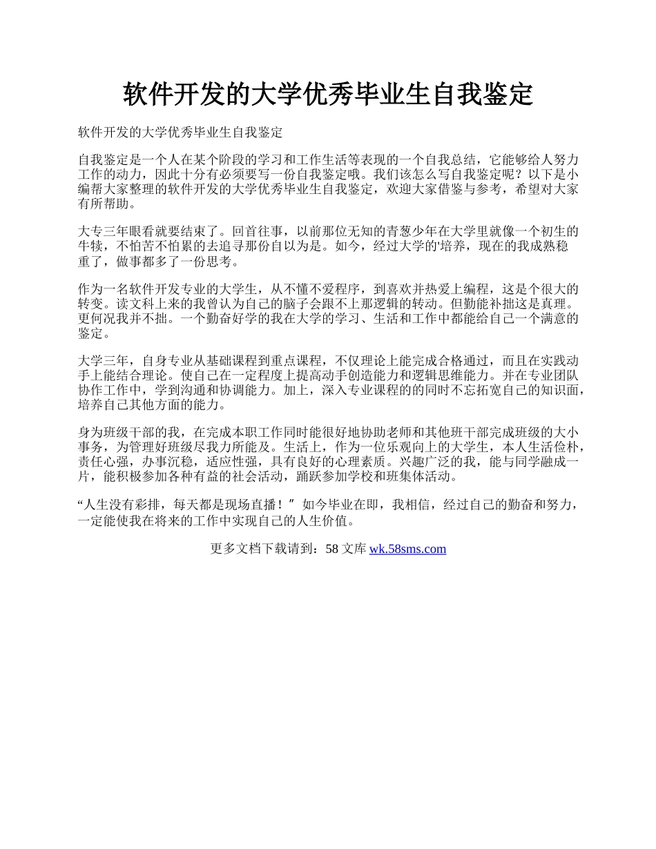 软件开发的大学优秀毕业生自我鉴定.docx_第1页