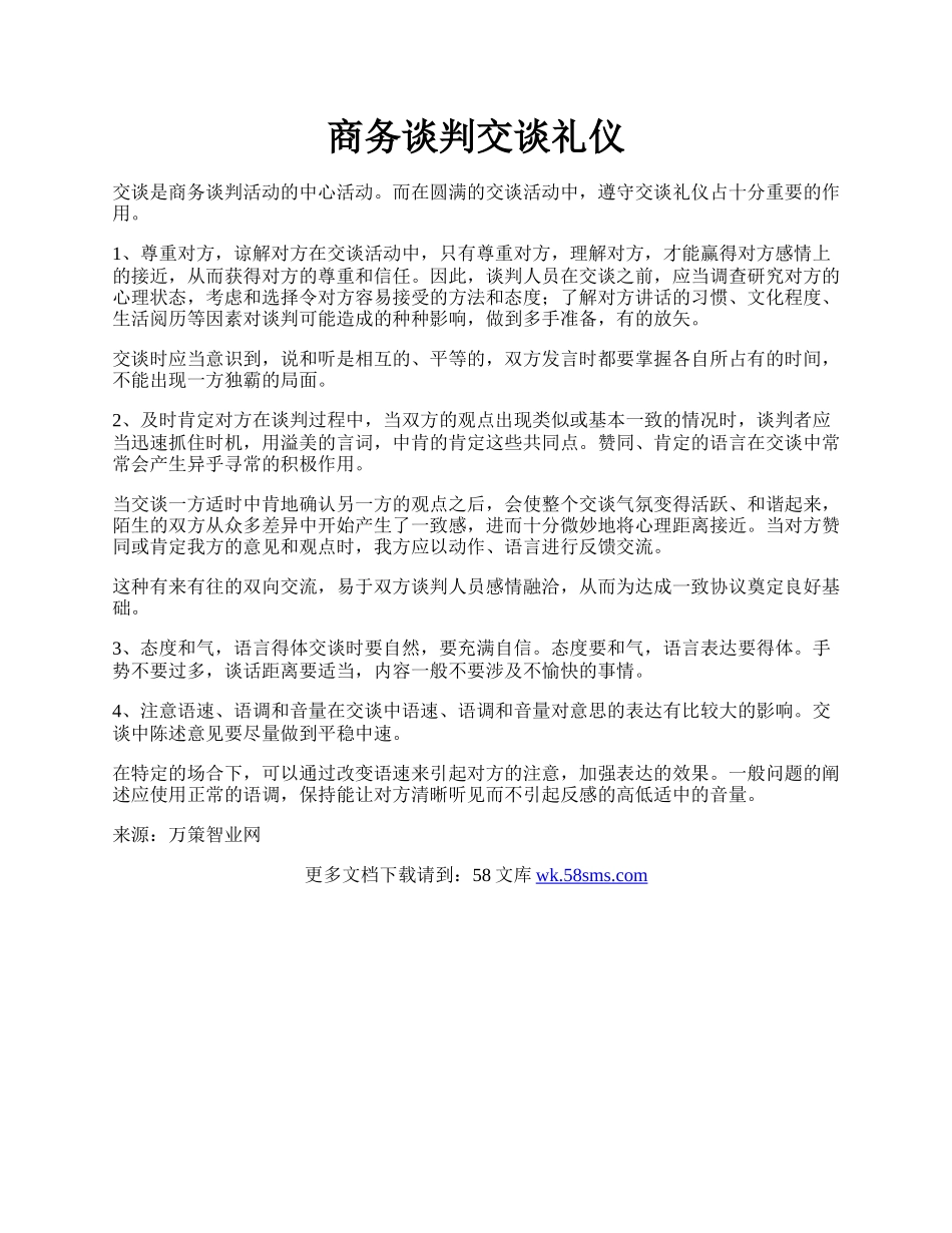 商务谈判交谈礼仪.docx_第1页