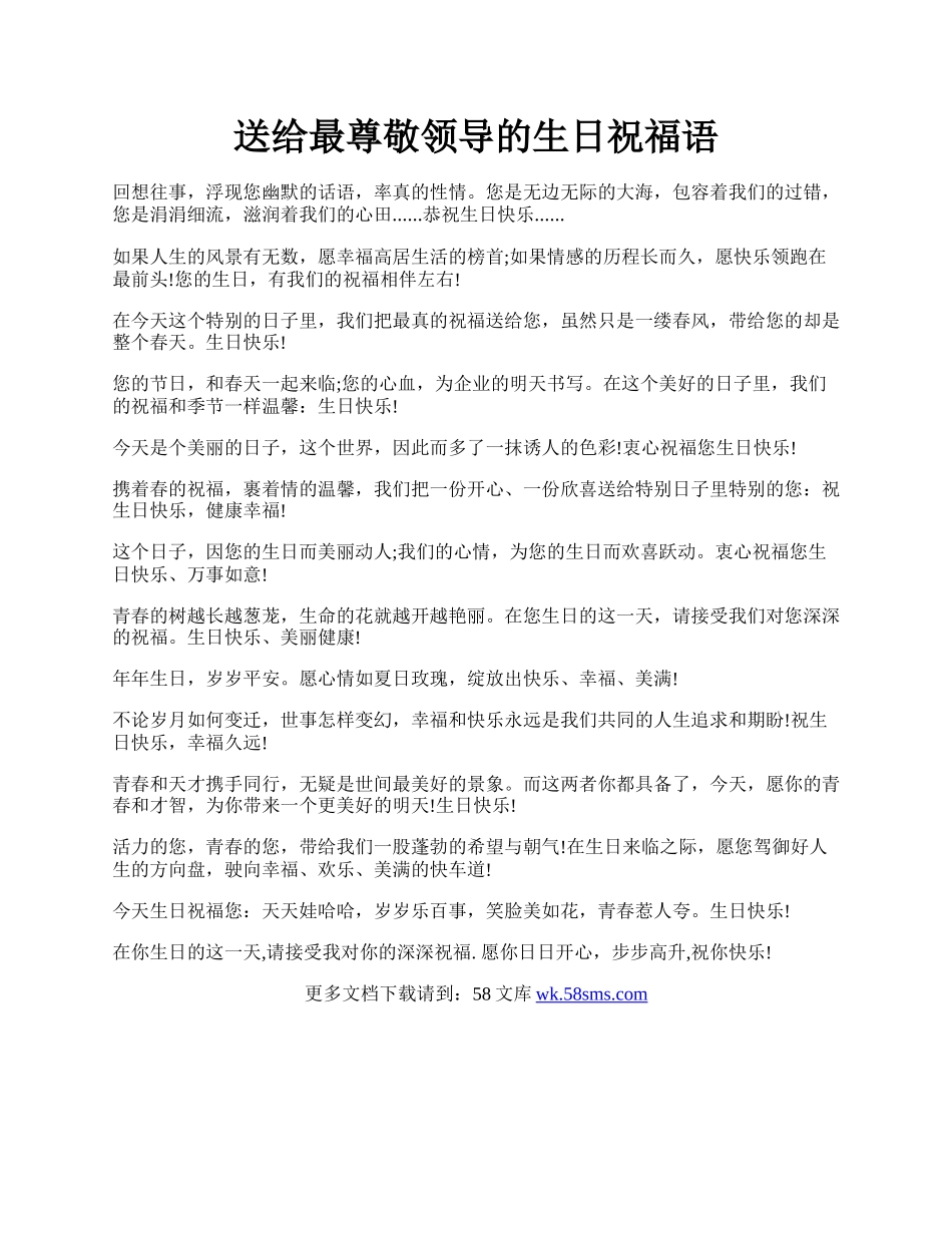 送给最尊敬领导的生日祝福语.docx_第1页