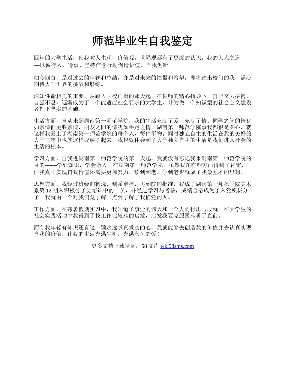 师范毕业生自我鉴定.docx_第1页