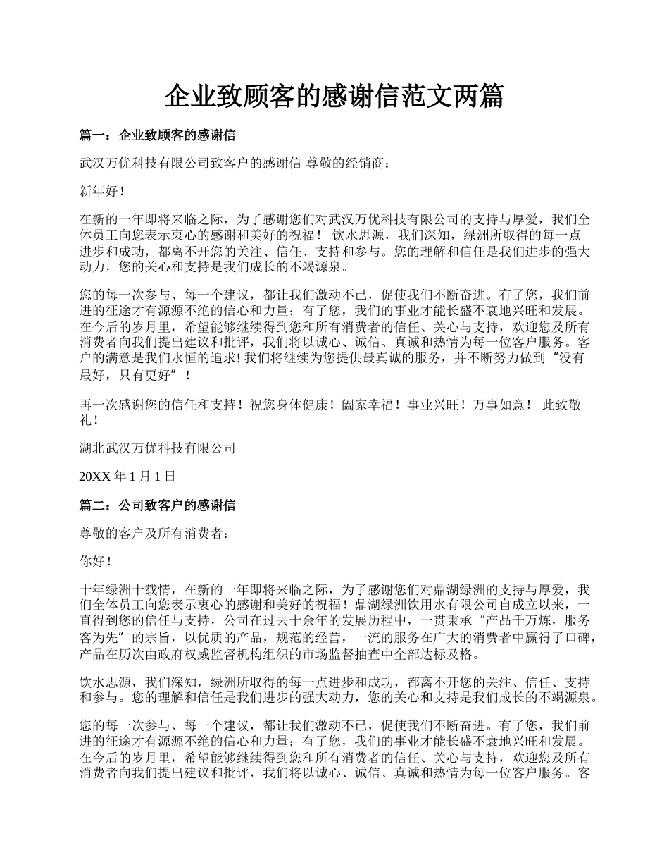 企业致顾客的感谢信范文两篇.docx_第1页