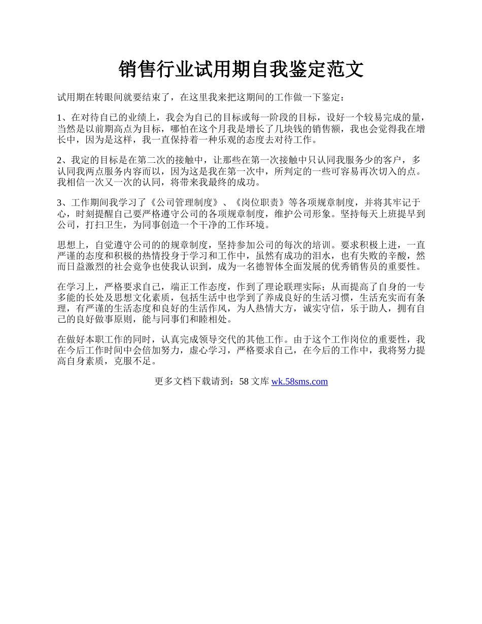 销售行业试用期自我鉴定范文.docx_第1页