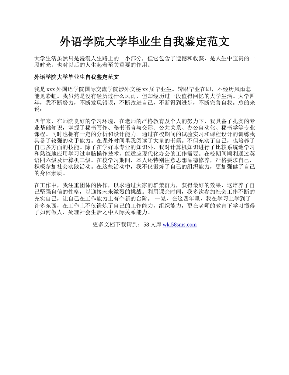 外语学院大学毕业生自我鉴定范文.docx_第1页