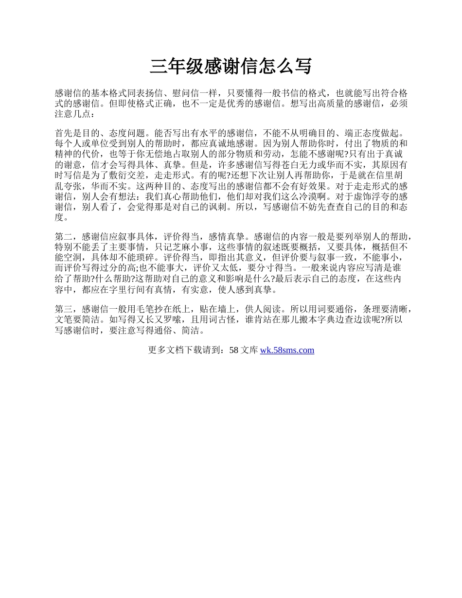 三年级感谢信怎么写.docx_第1页