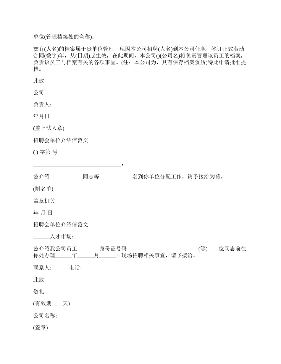 招聘会单位介绍信范文.docx_第2页